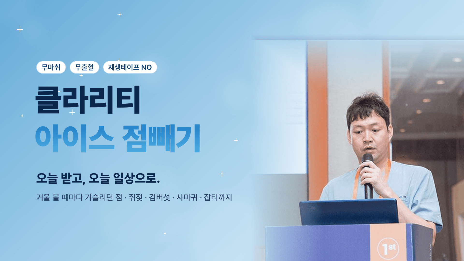 클라리티 아이스 점빼기