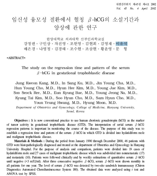 2008년 논문: 임신성 융모성 질환에서 혈청 β-hCG 소실 연구