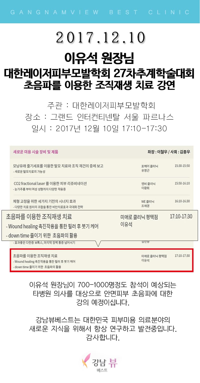 이유석 원장, 대한레이저피부모발학회 제27차 추계학술대회 참여