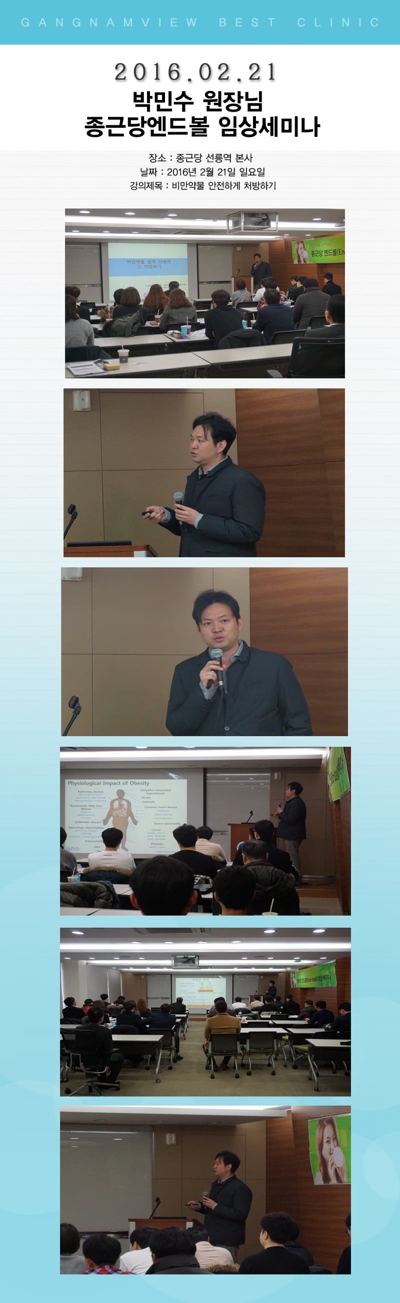 종근당 엔드볼 임상 세미나, 박민수 원장 강연