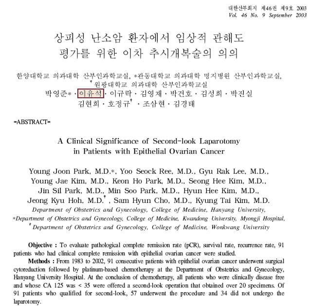 상피성 난소암 환자 이차 추시개복술의 의의 논문