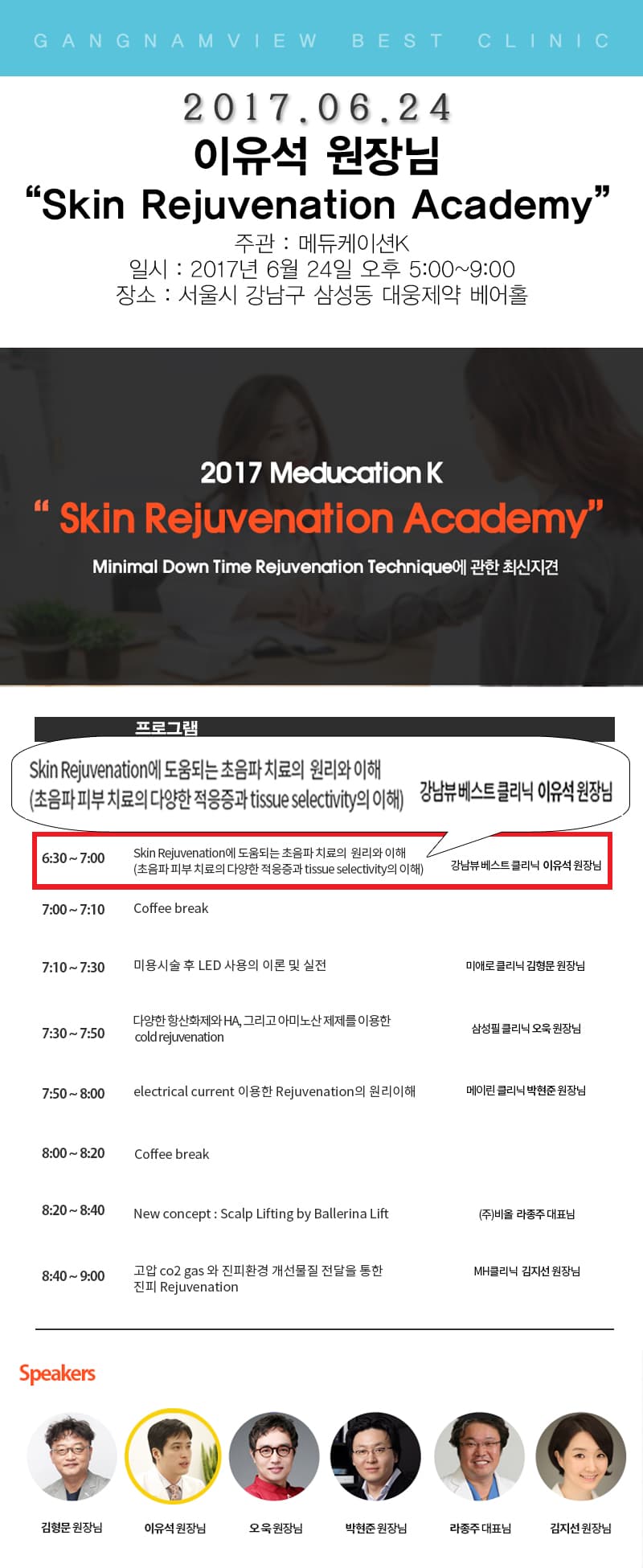 피부 재생 아카데미, 이유석 원장 강연