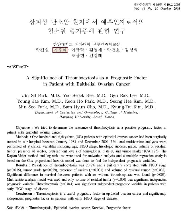 상피성 난소암 환자 혈소판 증가증 예후인자 연구 논문 (2008)