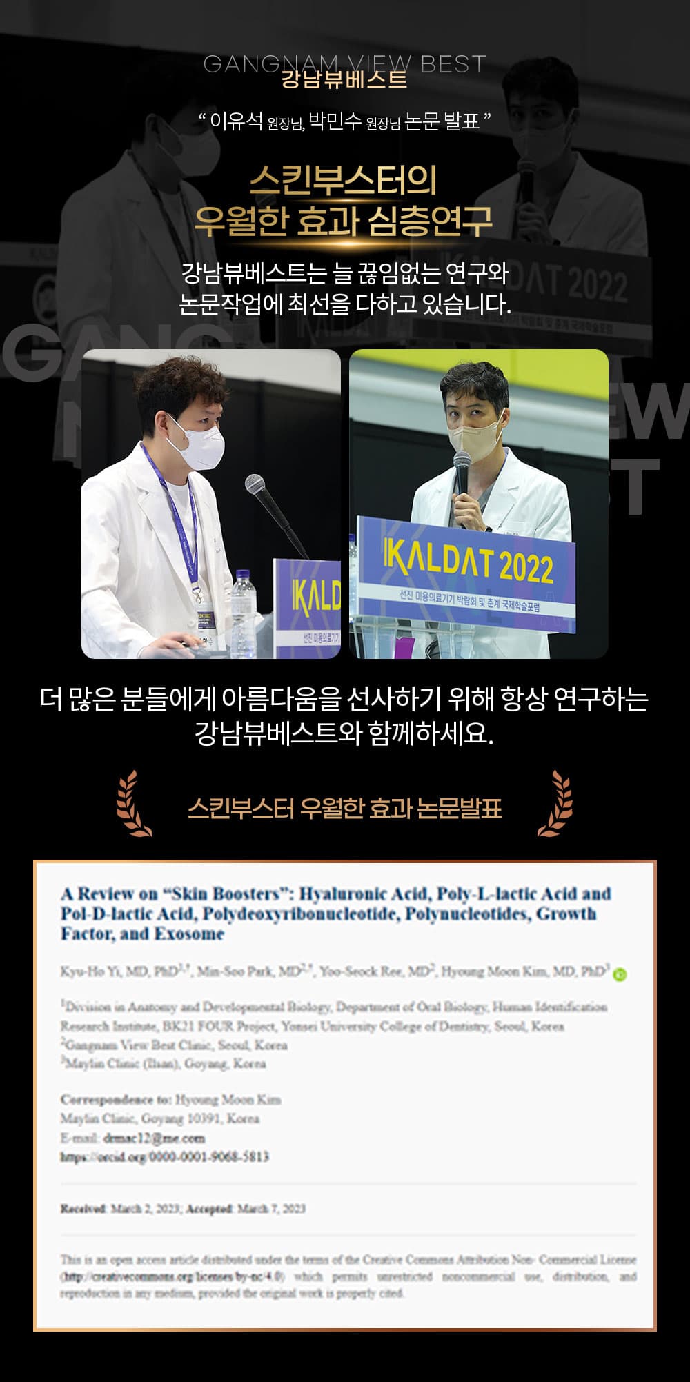 2023 스킨부스터의 우월한 효과 심층연구 논문 발표
