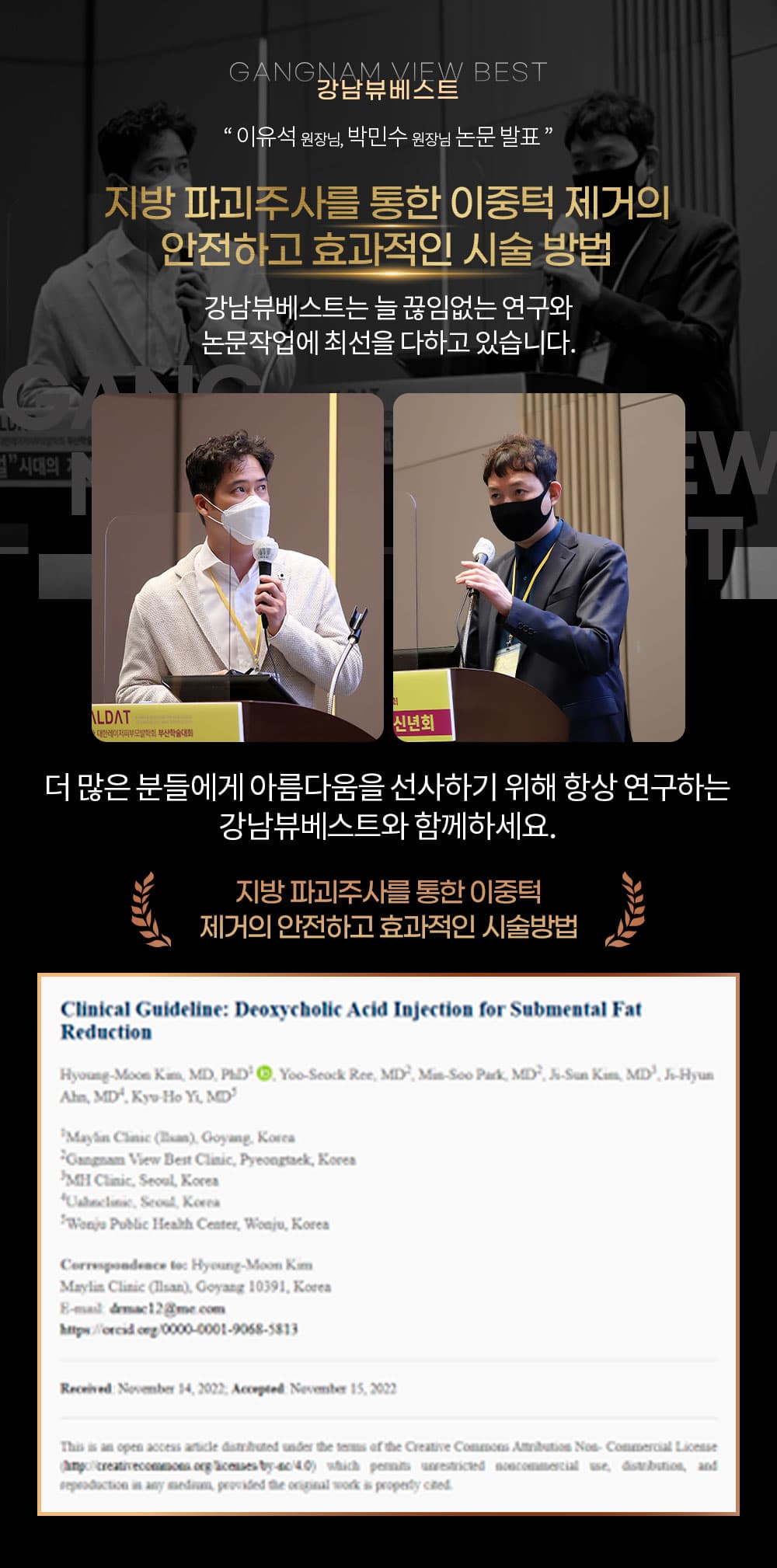 지방 파괴주사를 통한 이중턱 제거 시술 논문 발표 (2023)