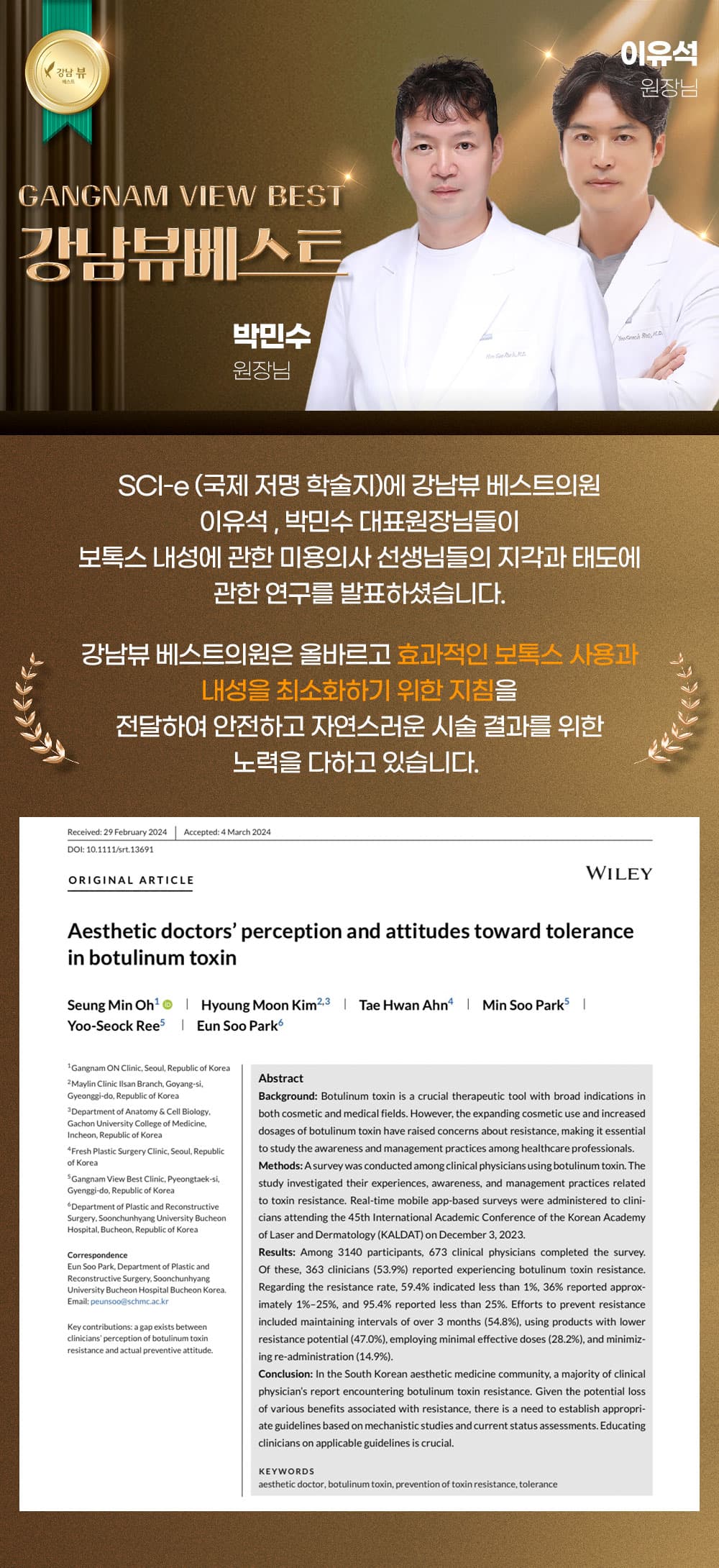 올라브로 보톡스 효과적 사용 및 내성 최소화 지침 논문 발표