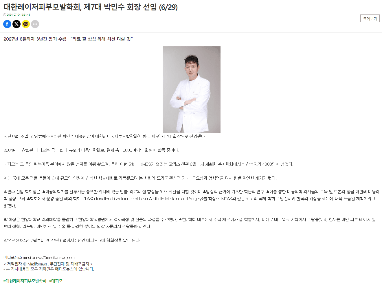 대한레이저피부모발학회 제7대 박민수 회장, 이유석 부회장 취임